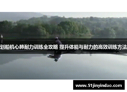 划船机心肺耐力训练全攻略 提升体能与耐力的高效训练方法
