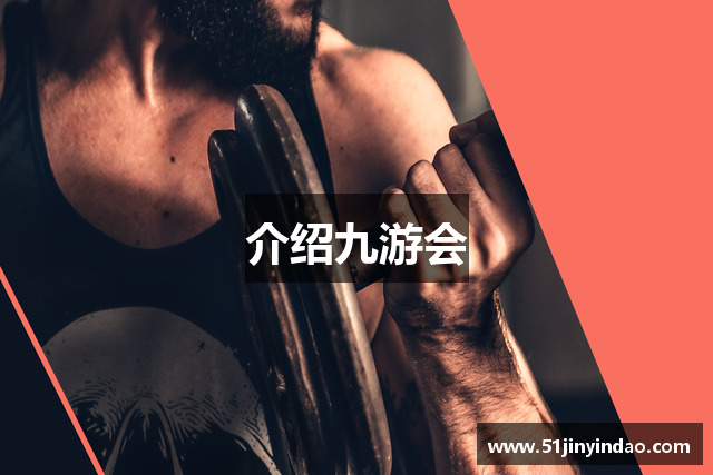 介绍九游会